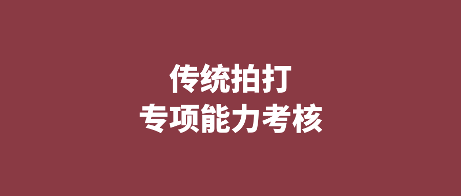 传统拍打专项职业能力考核
